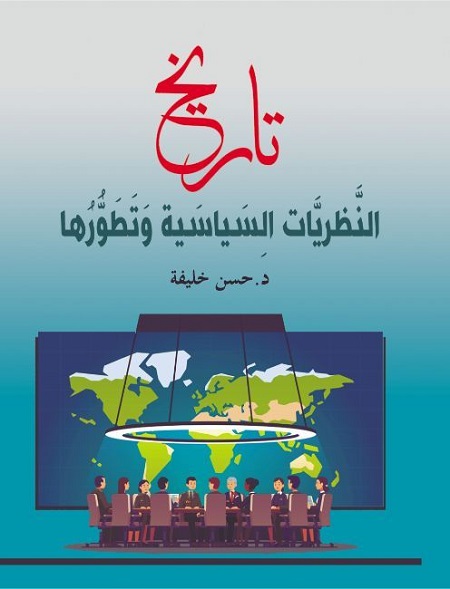 تاريخ النظريات السياسية وتطورها